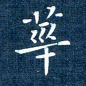 徐家来华书法图片