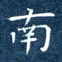 徐家来南书法图片