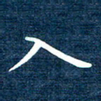 徐家来入书法图片