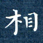 徐家来相书法图片