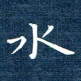 徐家来水书法图片