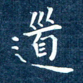 徐家来道书法图片