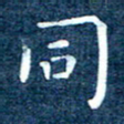 徐家来同书法图片