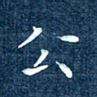 徐家来公书法图片