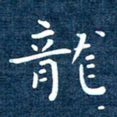 徐家来龙书法图片
