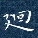 徐家来回书法图片