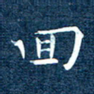 徐家来回书法图片