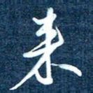 徐家来来书法图片
