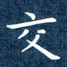 徐家来交书法图片