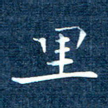 徐家来里书法图片
