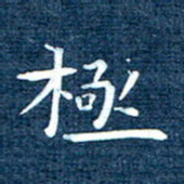 徐家来极书法图片