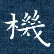徐家来机书法图片