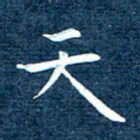徐家来天书法图片