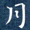 徐家来月书法图片