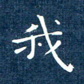 徐家来我书法图片