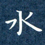 徐家来水书法图片