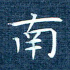徐家来南书法图片