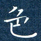 徐家来色书法图片