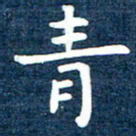 徐家来青书法图片