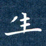 徐家来生书法图片