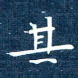 徐家来其书法图片