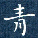 徐家来青书法图片