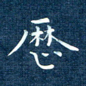 徐家来历书法图片