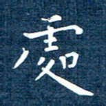 徐家来处书法图片