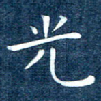 徐家来光书法图片
