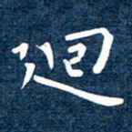 徐家来回书法图片