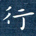 徐家来行书法图片