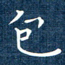 徐家来包书法图片