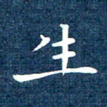 徐家来生书法图片