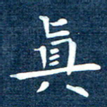 徐家来真书法图片