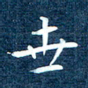 徐家来世书法图片