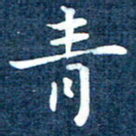 徐家来青书法图片