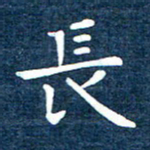 徐家来长书法图片