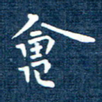 徐家来会书法图片