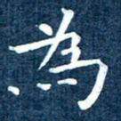 徐家来为书法图片