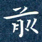 徐家来前书法图片