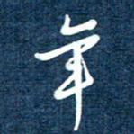 徐家来年书法图片