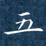 徐家来五书法图片