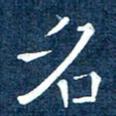 徐家来名书法图片