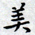 臧磊美书法图片