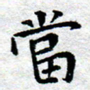 臧磊当书法图片