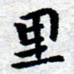 臧磊里书法图片