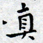 臧磊真书法图片