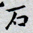 臧磊石书法图片