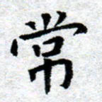 臧磊常书法图片