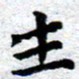 臧磊生书法图片